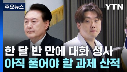 한 달 반 만에 대화 성사...사태 해결까지는 산 넘어 산 / YTN
