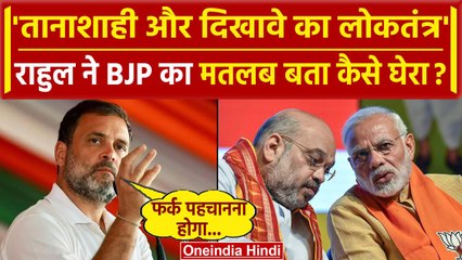 Rahul Gandhi ने Congress, BJP और I.N.D.I.A. का बताया ये मतलब | Lok Sabha Election | वनइंडिया हिंदी