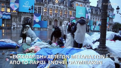 Παρίσι 2024: Επιχείρηση «σκούπα» για απομάκρυνση αστεγων μεταναστών ενόψει Ολυμπιακών Αγώνων