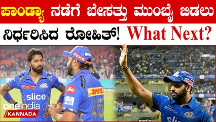 ಪಾಂಡ್ಯ ನಾಯಕತ್ವದ ಎಫೆಕ್ಟ್! ಮುಂಬೈ ಇಂಡಿಯನ್ಸ್ ತೊರೆಯಲು ಡಿಸೈಡ್ ಮಾಡಿದ್ರಾ ರೋಹಿತ್ ಶರ್ಮಾ?