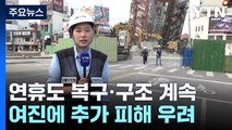 타이완 지진에 건물 '와르르'...연휴에도 복구·구조 계속 / YTN