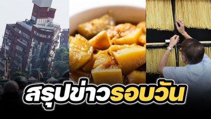 สรุปข่าวรอบวัน 4 เมษายน 2567
