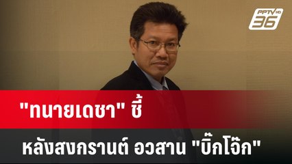 "ทนายเดชา" ทำนายหลังสงกรานต์ อวสาน "บิ๊กโจ๊ก" แมว 9 ชีวิต | เข้มข่าวเย็น | 4 เม.ย.67