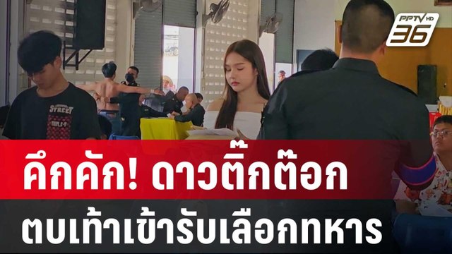 คึกคัก! ดาวติ๊กต๊อก ตบเท้าเข้ารับเลือกทหาร | เข้มข่าวค่ำ | 4 เม.ย. 67