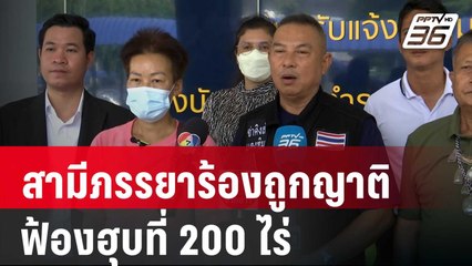 สามีภรรยาร้องถูกญาติฟ้องฮุบที่ 200 ไร่ | เข้มข่าวค่ำ | 4 เม.ย. 67