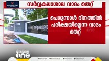 പെരുന്നാൾ ദിനത്തിൽ പരീക്ഷയില്ലെന്ന കാലിക്കറ്റ് സർവകലാശാല വാദം തെറ്റ്; ഏപ്രിൽ 11ലെ എക്സാം മാറ്റിയില്ല