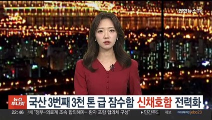 국산 3번째 3,000t급 잠수함 신채호함 전력화