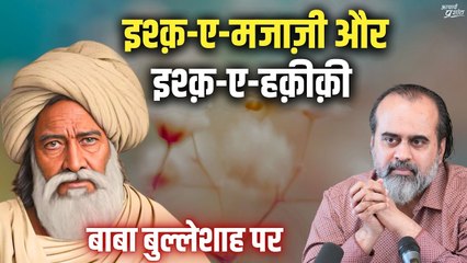इश्क़-ए-मजाज़ी और इश्क़-ए-हक़ीक़ी || आचार्य प्रशांत, बाबा बुल्लेशाह पर (2019)