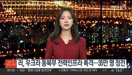 러, 우크라 동북부 전력인프라 폭격…35만 명 정전