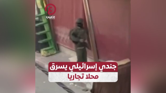 جندي إسرائيلي يسرق محلا تجاريا