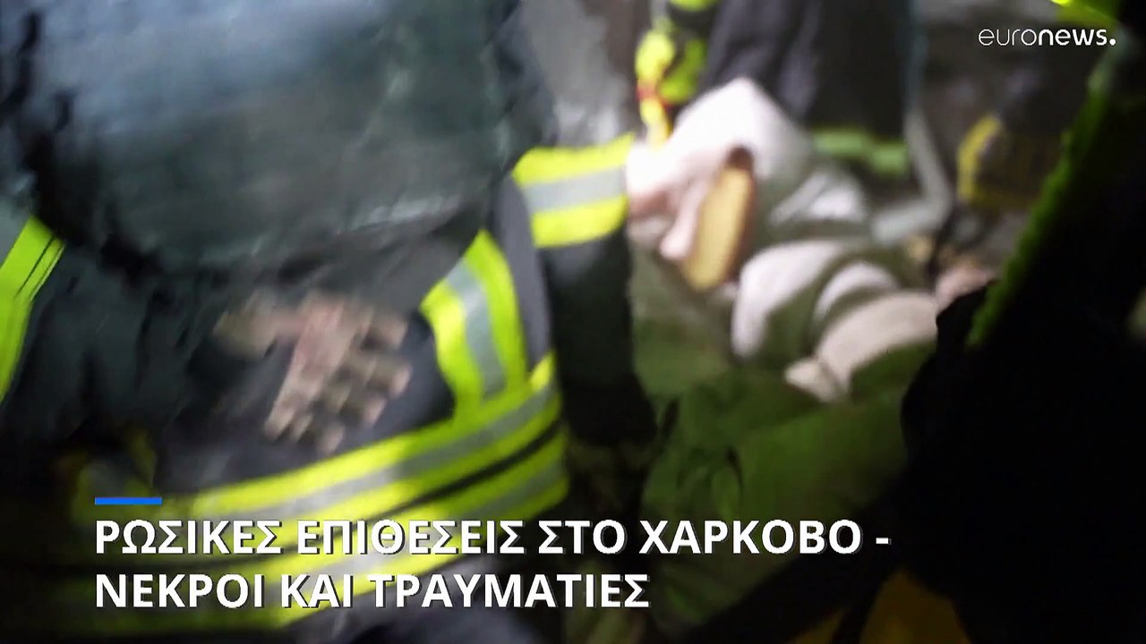 Πόλεμος στην Ουκρανία: Νέες ρωσικές επιθέσεις στο Χάρκοβο - Νεκροί και τραυματίες