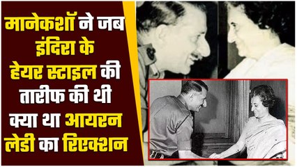 Indira Gandhi को जब Sam Manekshaw ने कहा था, आपके Hair Style का जवाब नहीं, क्या हुआ था ? | वनइंडिया