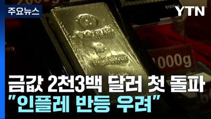 국제 금값 1온스에 2,300달러 첫 돌파..."인플레 재개 우려" / YTN