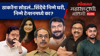 महाराष्ट्राची बातमी Live: ठाकरेंचे खासदार कायम, शिंदेंवर बदलण्याची वेळ का आली? Loksabha Election