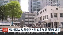 지하철에서 망치 들고 소란 피운 남성 현행범 체포