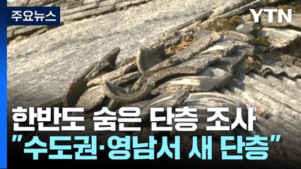 숨은 단층 조사했더니...서울 북쪽 '미소지진' 다수 발생 / YTN