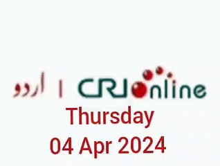 News Bulletin CRI online urdu News #like #share #subscribe