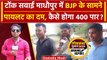 Lok Sabha Chunav 2024: Tonk-Sawai Madhopur सीट के पीपलू में कैसा है माहौल? | वनइंडिया हिंदी