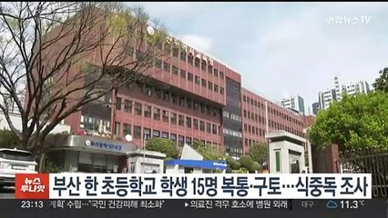 부산 한 초등학교 학생 15명 복통·구토…식중독 조사