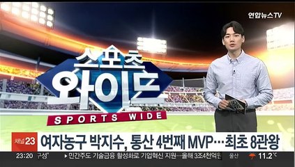 Tải video: 여자농구 박지수, 통산 4번째 MVP…최초 8관왕