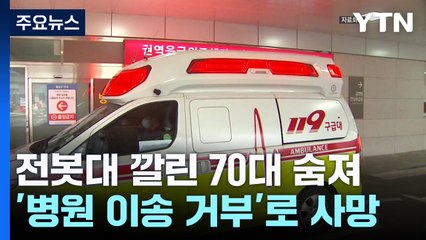 충북 충주서 전신주에 깔린 70대 '병원 이송 거부'로 숨져 / YTN