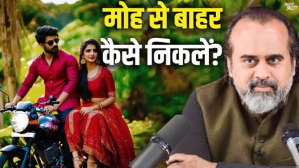 जुड़ाव और मोह से बाहर कैसे निकलें? || आचार्य प्रशांत (2018)