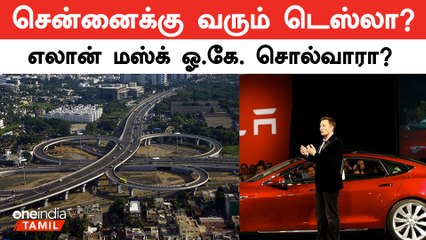 Elon Musk-ன் Tesla எங்கு அமைகிறது ? | Chennai-யா? Gujarat-ஆ? | Oneindia Tamil