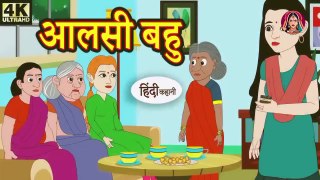 आलसी बहु Stories in Hindi  Bedtime Stories  Moral Stories  Fairy Tales  Kahani