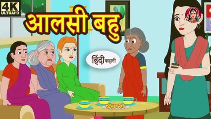 आलसी बहु Stories in Hindi  Bedtime Stories  Moral Stories  Fairy Tales  Kahani