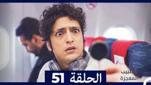 الطبيب المعجزة الحلقة 51 (Arabic Dubbed) HD