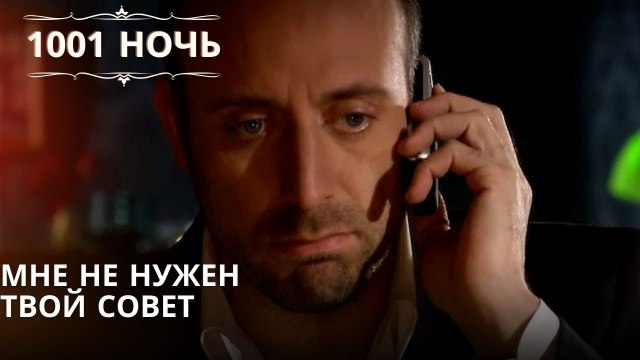 мне не нужен твой совет| 1001 ночь - Эпизод 18