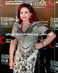 إلهام شاهين توجه رسالة خاصة لابنة شقيقتها بعد حلاقة شعرها