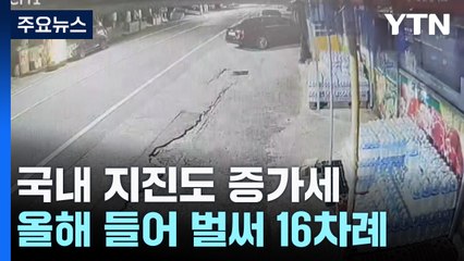 국내 지진도 증가세...올해 들어 벌써 16차례 발생 / YTN
