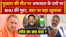 Mukhtar Ansari Death: मुख्तार को जहर देकर मारा, Afzal Ansari के आरोप पर BHU की मुहर| Yogi |वनइंडिया