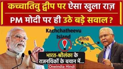 Katchatheevu Island Row: कच्चातिवु Sri Lanka को देने से India को क्या मिला, खुला राज| वनइंडिया हिंदी