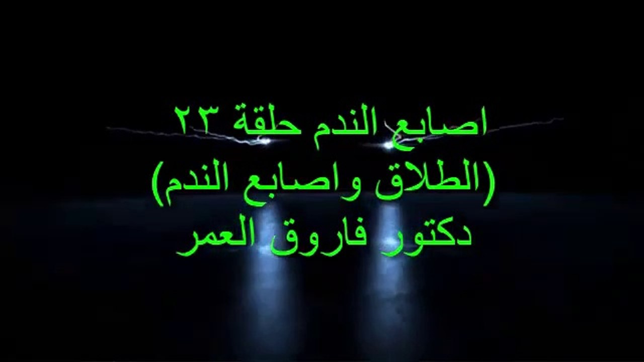 دكتور فاروق العمر اصابع الندم ح23 الطلاق واصابع الندم ج1