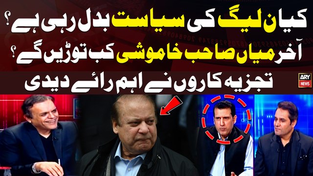 Kiya PMLN ki Siasat Badal Rahi hai? Nawaz Sharif Khamoshi Kab Toray Gay? Experts Analysis