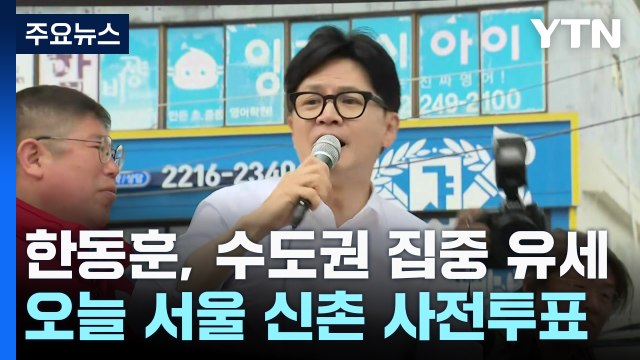 한동훈, 수도권 집중 유세... 범죄자 지배 막아야 / YTN