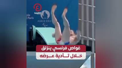 غواص فرنسي ينزلق خلال تأدية عرضه