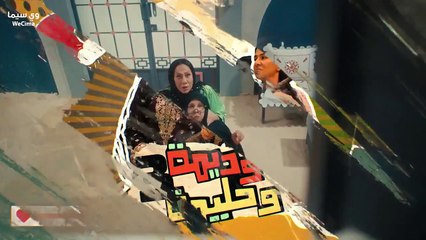 مسلسل وديمة وحليمة الموسم الثالث الحلقة 26 السادسة والعشرون