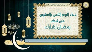 28 - دعاء اليوم الثامن والعشرون من شهر رمضان المبارك بصوت سماحة الشيخ ربيع البقشي