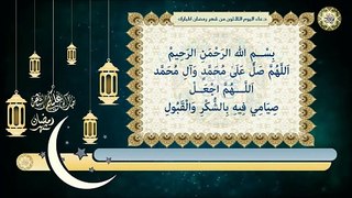30- دعاء اليوم الثلاثون وهو آخر يوم من شهر رمضان المبارك بصوت سماحة الشيخ ربيع البقشي