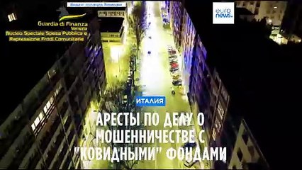 Дело о мошенничестве с "ковидными" фондами ЕС: арестованы 22 человека