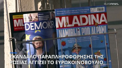 Το σκάνδαλο της ρωσικής παραπληροφόρησης "ακουμπάει" και Ευρωκοινοβούλιο