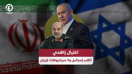 اغتيال زاهدي.. تأهب إسرائيلي و3 سيناريوهات لإيران