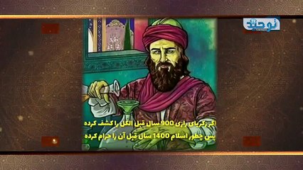 پاسخ به یک شبهه اسلام ستیزان اگر 900 سال قبل توسط زکریای رازی الکل کشف شده است؛ چطور اسلام 1400 سال قبل آن را حرام کرده است؟
