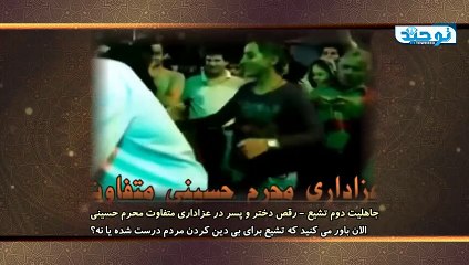 جاهلیت دوم تشیع - رقص دختر و پسر در عزاداری متفاوت محرم حسینی