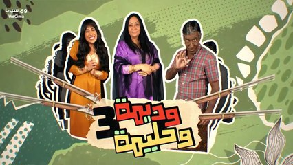 مسلسل وديمة وحليمة موسم 3 حلقة 29