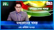 Moddho Rater Khobor | 05 April 2024 | NTV News
