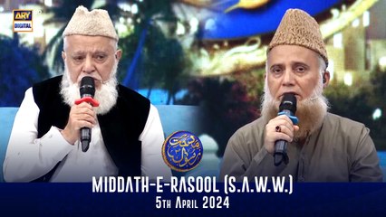 Middath-e-Rasool (S.A.W.W.) |  Shan-e- Sehr | Fasihuddin Soharwardi | Siddiq Ismail | 5 April 2024